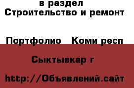  в раздел : Строительство и ремонт » Портфолио . Коми респ.,Сыктывкар г.